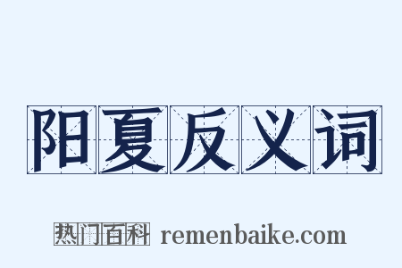阳夏反义词是什么意思的图片